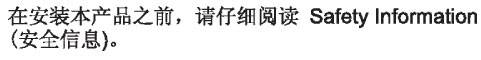 Safety note in Simplified Chinese