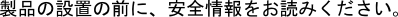 日本語の安全上の注記