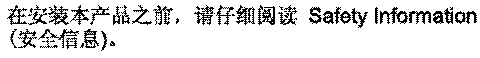 中国語 (簡体字) の安全上の注記