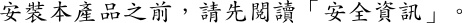 中国語 (繁体字) の安全上の注記