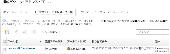 「構成パターン: アドレス・プール」ページに表示されたカスタム IP アドレス・プールのリスト