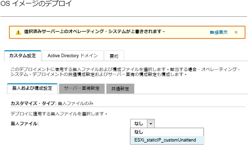 ESXi をデプロイする「無人および構成設定」タブの図。