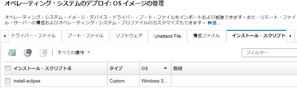 OS イメージ・リポジトリーにインポートされたインストール・スクリプトのリストが表示された「OS イメージの管理」ページ