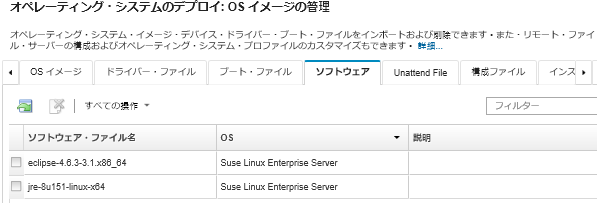 OS イメージ・リポジトリーにインポートされたソフトウェア・パッケージのリストが表示された「OS イメージの管理」ページ