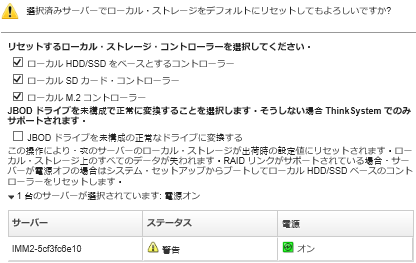 ローカル・ストレージのデフォルト値へのリセットについての追加情報を要求するダイアログを示すスクリーン・キャプチャー。