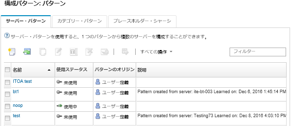 「構成パターン: パターン」ページに表示されたカスタマイズされたサーバー・パターンのリスト