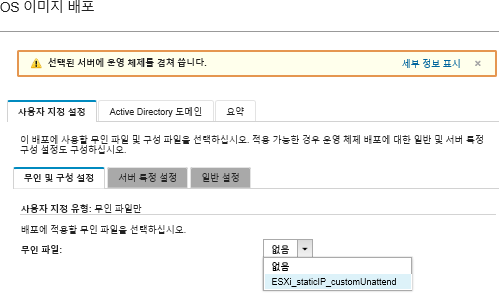 ESXi를 배포하기 위한 무인 및 구성 설정 탭을 보여줍니다.