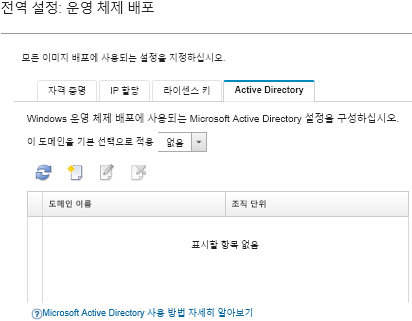 전역 설정 페이지에 Active Directory 탭을 보여줍니다.