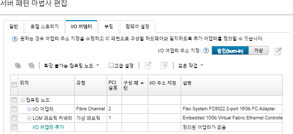 이더넷 및 Fibre Channel 어댑터가 지정된 I/O 어댑터 페이지를 표시하는 화면 캡처입니다.