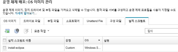 OS 이미지 리포지토리에 가져온 설치 스크립트의 목록이 포함된 OS 이미지 관리 페이지를 보여줍니다.