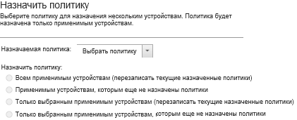 Порядок назначения политики соответствия нескольким устройствам.