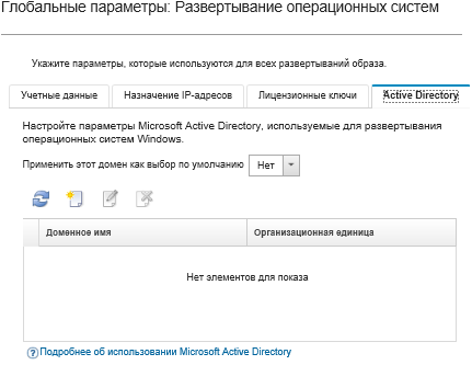 Вкладка «Active Directory» на странице «Глобальные параметры».