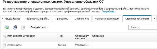 Страница «Управление образами ОС» со списком скриптов установки, которые были импортированы в репозиторий образов ОС.