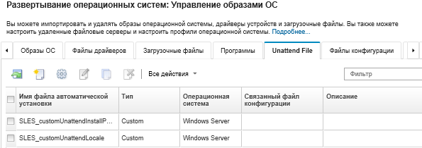 Страница «Управление образами ОС» со списком файлов автоматической установки, которые были импортированы в репозиторий образов ОС.