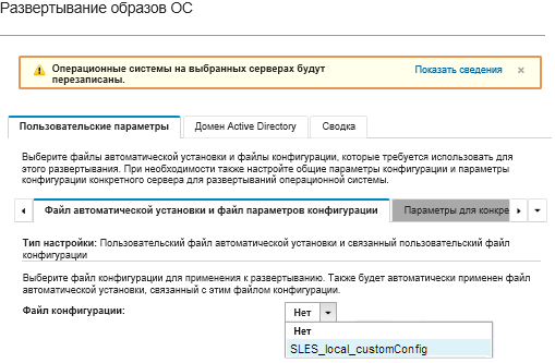 Диалоговое окно «Развертывание образов OC» для выбора пользовательского файла конфигурации.