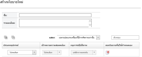 แสดงวิธีสร้างนโยบายใหม่