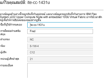 แสดงฟิลด์บนกล่องโต้ตอบแก้ไขคุณสมบัติ