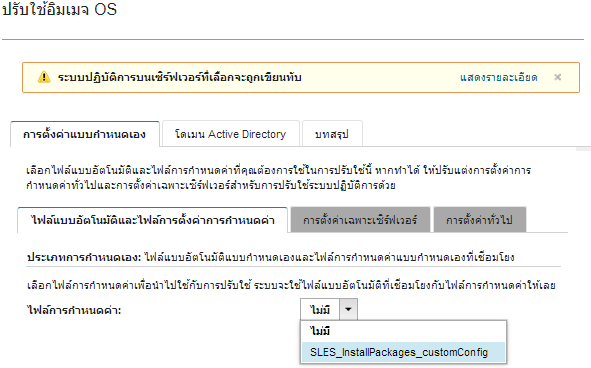 แสดงกล่องโต้ตอบ ปรับใช้อิมเมจ OS สำหรับการเลือกไฟล์การกำหนดค่าแบบกำหนดเอง