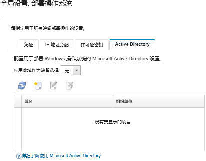显示“全局设置”页面上的“Active Directory”选项卡。