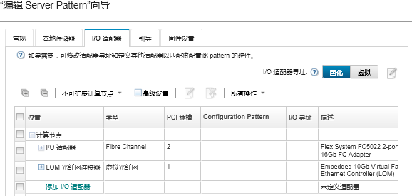 显示指定了以太网和 Fibre Channel 适配器的 I/O 适配器页面的截屏。
