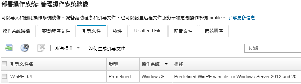 显示“管理操作系统映像”页面，其中列出已导入到操作系统映像存储库的 WinPE 引导文件。