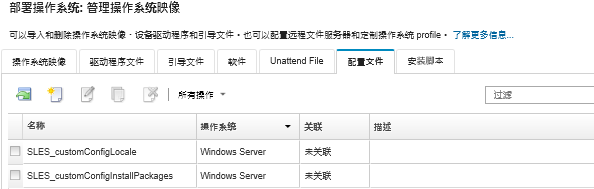 显示“管理操作系统映像”页面，其中列出已导入到操作系统映像存储库的配置设置文件。