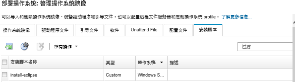显示“管理操作系统映像”页面，其中列出已导入到操作系统映像存储库的安装脚本。