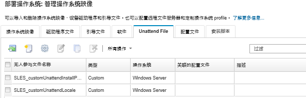 显示“管理操作系统映像”页面，其中列出已导入到操作系统映像存储库的无人参与文件。