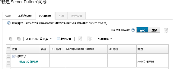 显示新建 Server Pattern 向导中的 I/O 适配器选项。