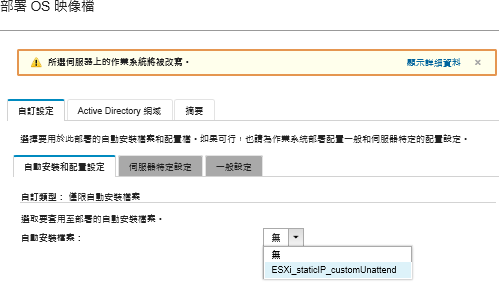 顯示用於部署 ESXi 的「自動安裝和配置設定」標籤。