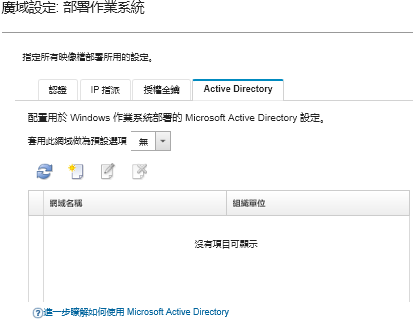 顯示「廣域設定」頁面上的「Active Directory」標籤。