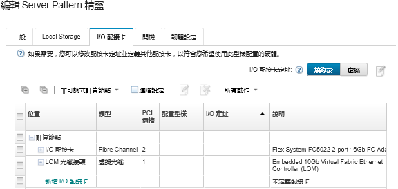 顯示「I/O 配接卡」頁面的畫面擷取，頁面中已指定乙太網路和 Fibre Channel 配接卡。