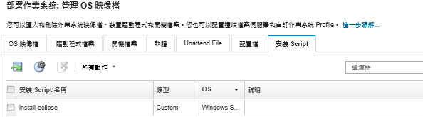顯示「管理 OS 映像檔」頁面，列出已匯入 OS 映像檔儲存庫的安裝 Script 清單。