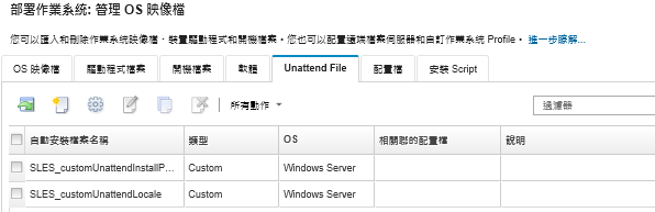 顯示「管理 OS 映像檔」頁面，列出已匯入作業系統映像檔儲存庫的自動安裝檔案清單。