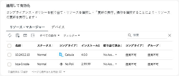 「適用して有効化」カード – 「リソース・マネージャー」タブ