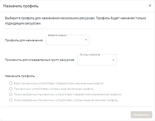 Диалоговое окно «Назначить профиль»