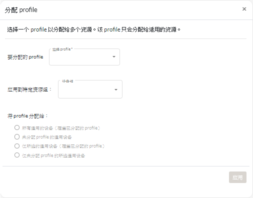 “分配 Profile”对话框