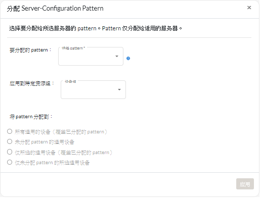 “分配 Server-Configuration Pattern”对话框