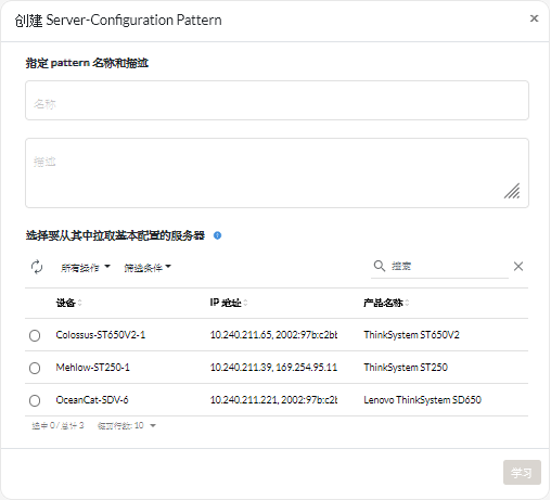 “创建 Server-Configuration Pattern”对话框