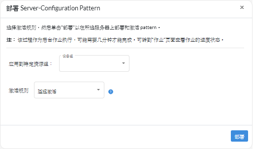“部署 Server-Configuration Pattern”对话框