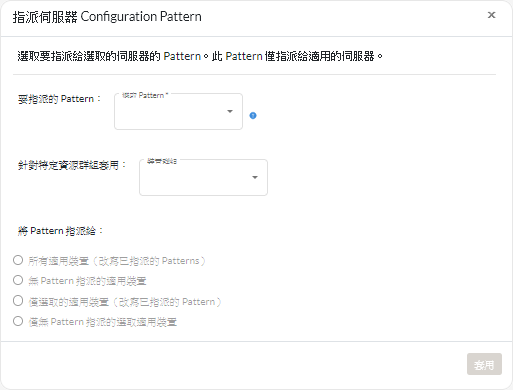 指派伺服器 Configuration Pattern 對話框