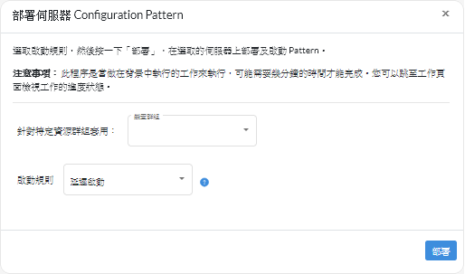 部署伺服器 Configuration Pattern 對話框