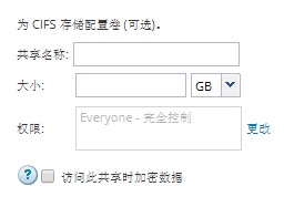 配置 CIFS 共享的区域的屏幕快照