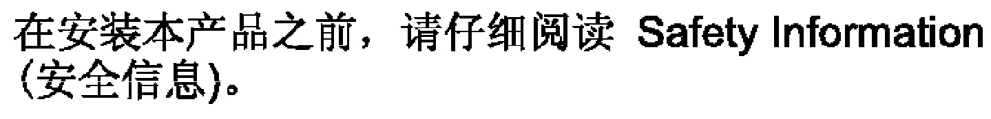 Safety note in Simplified Chinese