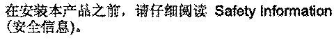 Safety note in Simplified Chinese