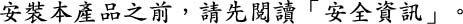 安全声明（繁体中文）