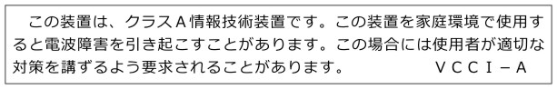 VCCI クラス A 情報技術装置